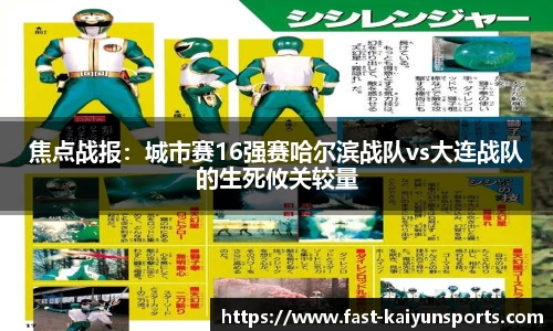 焦点战报：城市赛16强赛哈尔滨战队vs大连战队的生死攸关较量