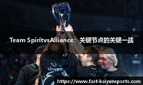 Team SpiritvsAlliance：关键节点的关键一战