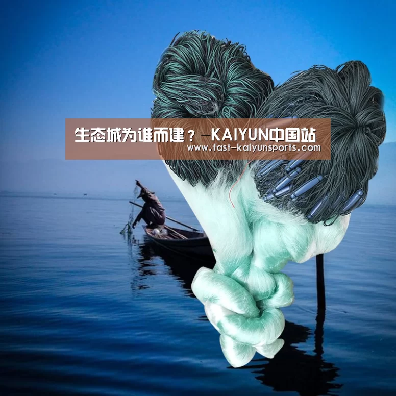 生态城为谁而建?-KAIYUN中国站(图1) 开云体育高清直播