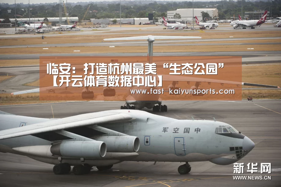 临安:打造杭州最美“生态公园”【开云体育数据中心】(图2) 开云体育入口