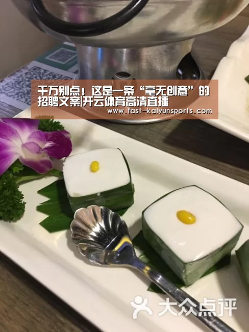 千万别点！这是一条“毫无创意”的招聘文案|开云体育高清直播