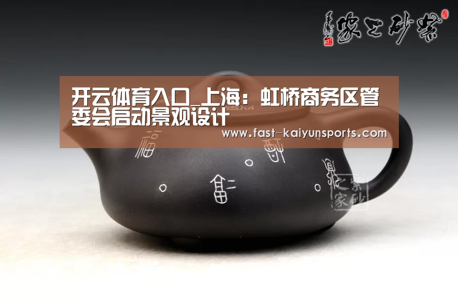 开云体育入口_上海:虹桥商务区管委会启动景观设计(图2) 开云体育数据中心