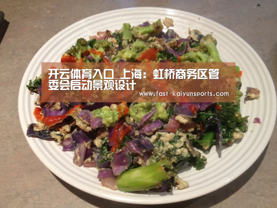 开云体育入口_上海:虹桥商务区管委会启动景观设计(图1) 开云平台