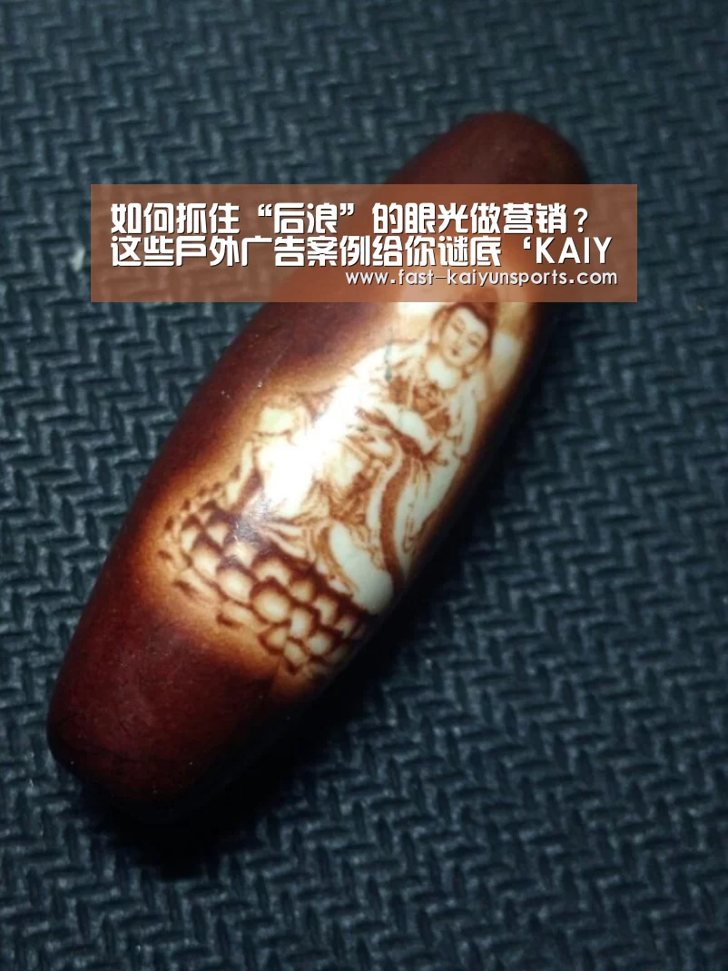 如何抓住“后浪”的眼光做营销?这些户外广告案例给你谜底‘KAIYUN中国站’(图1) 开云体育入口