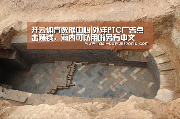 开云体育数据中心|外洋PTC广告点击赚钱，海内可以用啦另有中