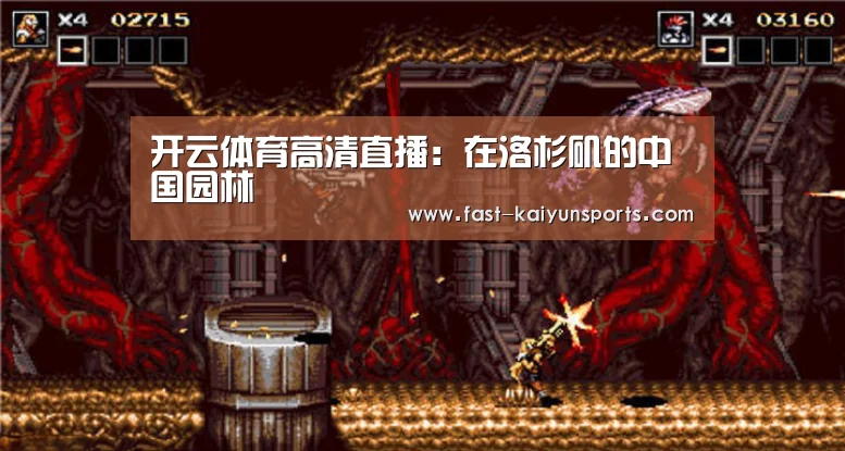 开云体育高清直播:在洛杉矶的中国园林(图3) 开云体育入口