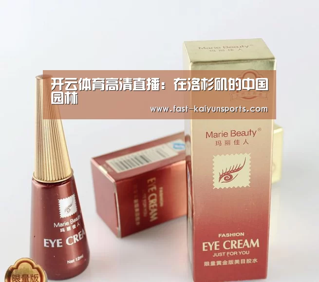 开云体育高清直播:在洛杉矶的中国园林(图2) KAIYUN中国站