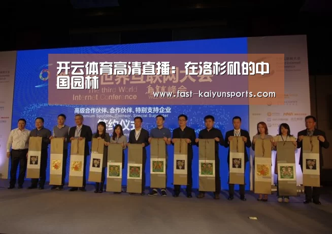 开云体育高清直播:在洛杉矶的中国园林(图1) 开云体育数据中心