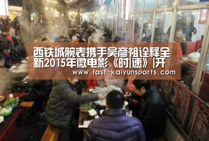 西铁城腕表携手吴彦祖诠释全新2015年微电影《时|速》|开云
