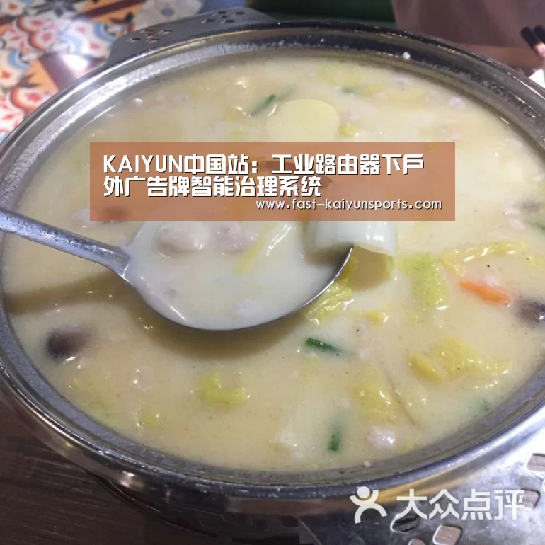 KAIYUN中国站：工业路由器下户外广告牌智能治理系统