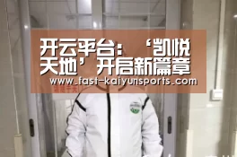 开云体育高清直播