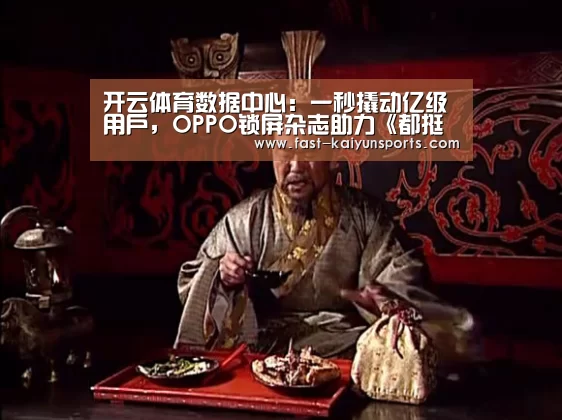 开云体育数据中心：一秒撬动亿级用户，OPPO锁屏杂志助力《都