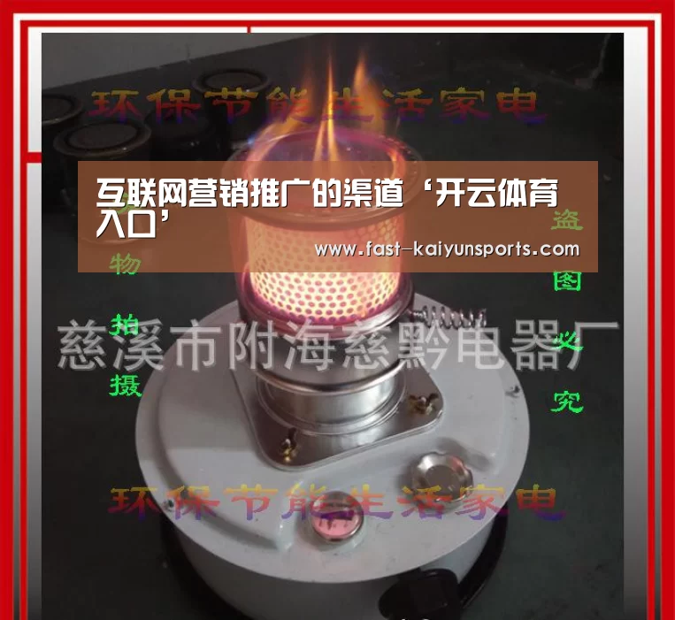 互联网营销推广的渠道‘开云体育入口’