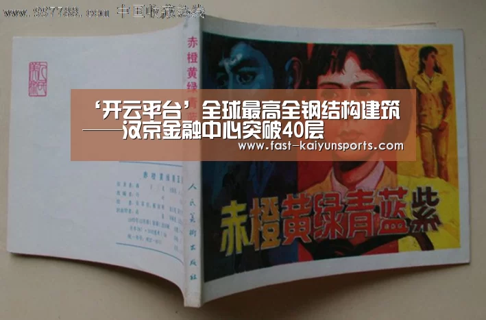 ‘开云平台’全球最高全钢结构建筑——汉京金融中心突破40层(图2) 开云体育高清直播
