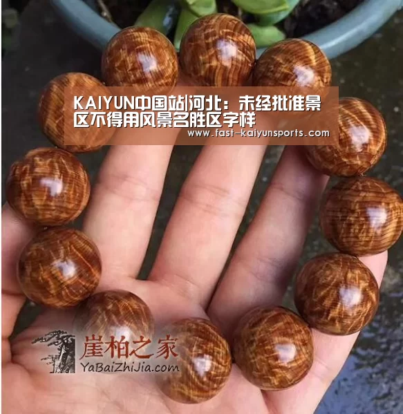 KAIYUN中国站|河北:未经批准景区不得用风景名胜区字样(图3) 开云平台