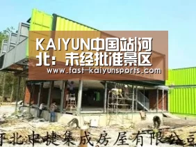 KAIYUN中国站|河北:未经批准景区不得用风景名胜区字样(图2) 开云体育入口