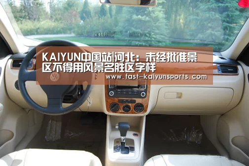 KAIYUN中国站|河北:未经批准景区不得用风景名胜区字样(图1) 开云体育数据中心