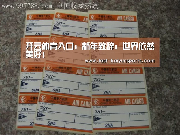 开云体育入口：新年致辞：世界依然美好！