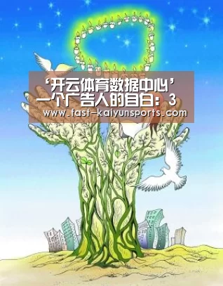 ‘开云体育数据中心’
一个广告人的自白：3个方面教你如何提升