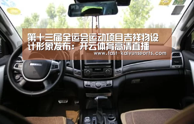 第十三届全运会运动项目吉祥物设计形象发布:开云体育高清直播(图2) 开云平台