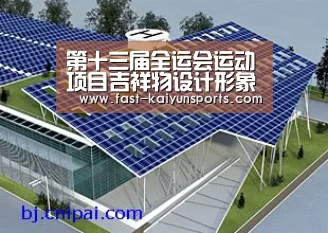 第十三届全运会运动项目吉祥物设计形象发布:开云体育高清直播(图3) 开云体育高清直播