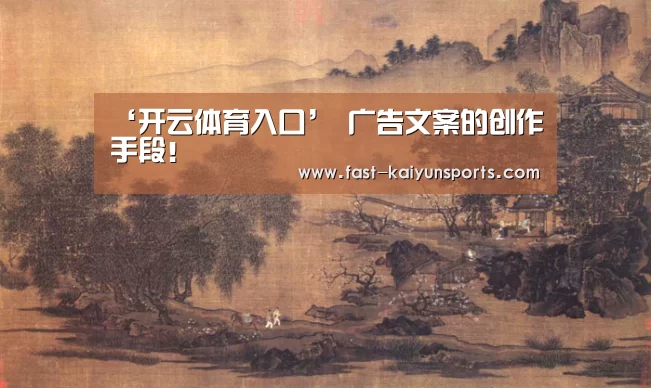 ‘开云体育入口’
广告文案的创作手段！