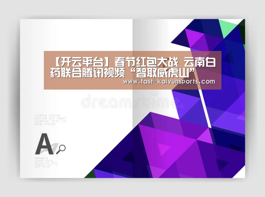 【开云平台】春节红包大战 云南白药联合腾讯视频“智取威虎山”(图3) KAIYUN中国站