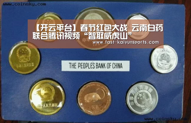【开云平台】春节红包大战 云南白药联合腾讯视频“智取威虎山”(图4) 开云体育高清直播