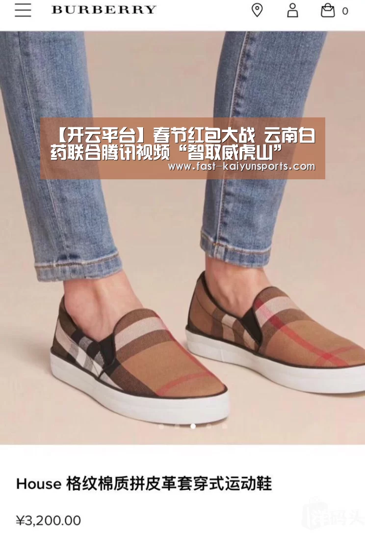 【开云平台】春节红包大战 云南白药联合腾讯视频“智取威虎山”(图2) 开云体育高清直播