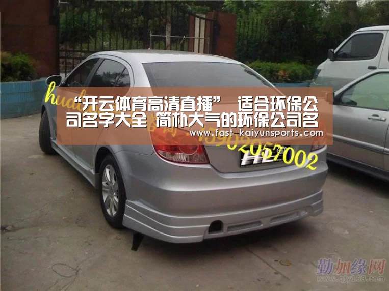 “开云体育高清直播”
适合环保公司名字大全 简朴大气的环保公司名称(图2) 开云体育数据中心