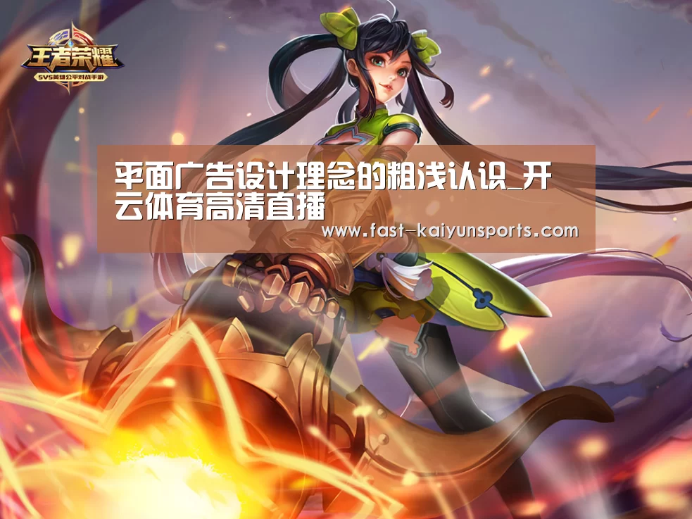平面广告设计理念的粗浅认识_开云体育高清直播(图1) 开云平台