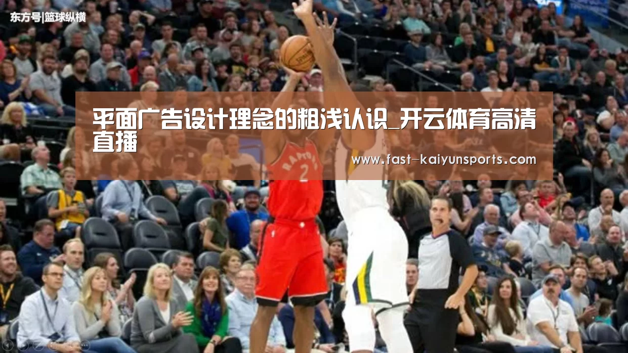 平面广告设计理念的粗浅认识_开云体育高清直播(图3) 开云体育高清直播