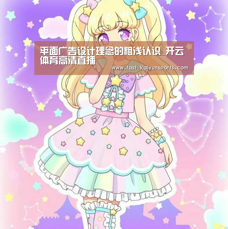 平面广告设计理念的粗浅认识_开云体育高清直播(图4) 开云平台