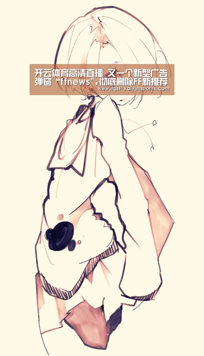 开云体育高清直播_又一个新型广告弹窗“ffnews,彻底删除FF新推荐的方法(图1) 开云体育入口