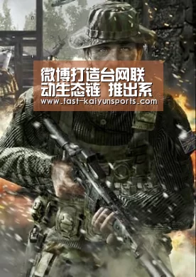 微博打造台网联动生态链 推出系列解决方案-开云体育高清直播